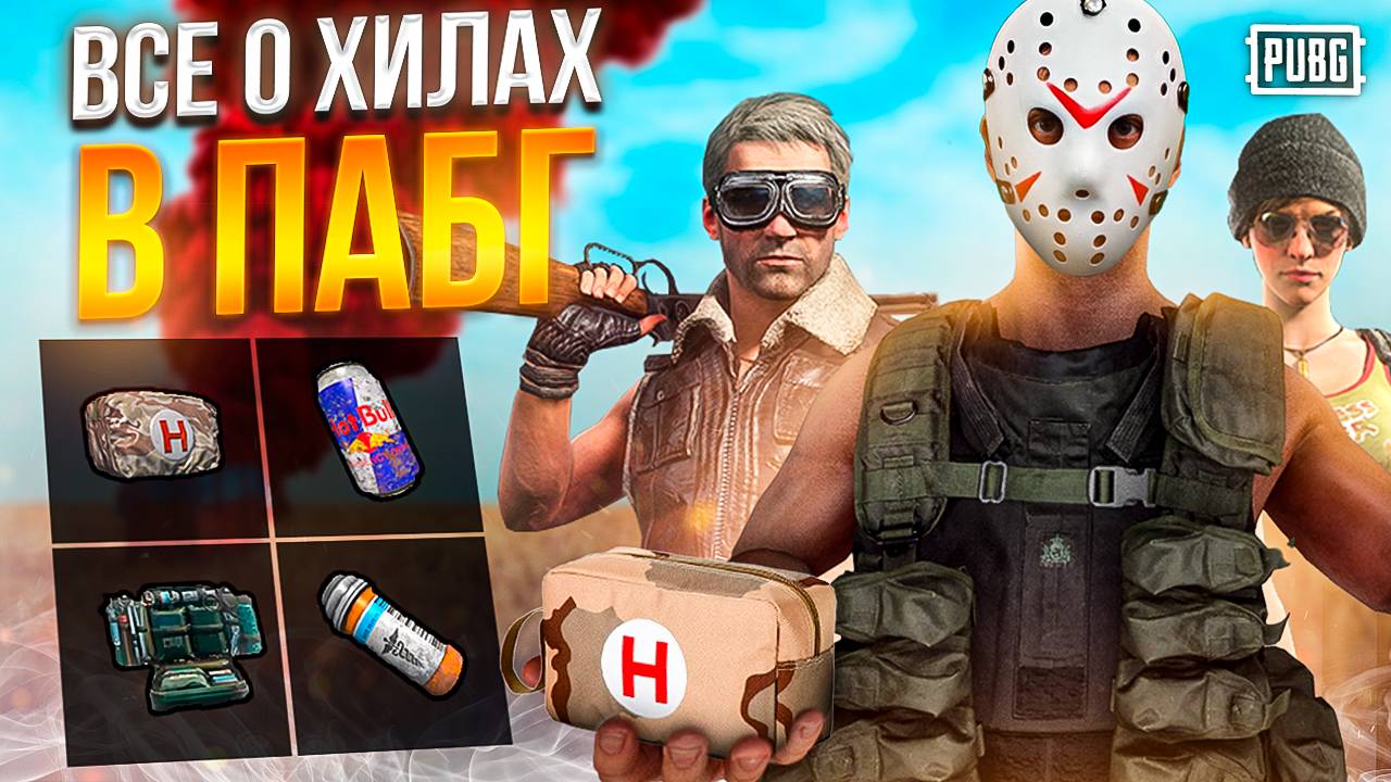 КАК ЛЕЧИТСЯ В ПАБГ НА ПК - Все про лечение в ПАБГ пк - Все о хилах в ПАБГ на ПК