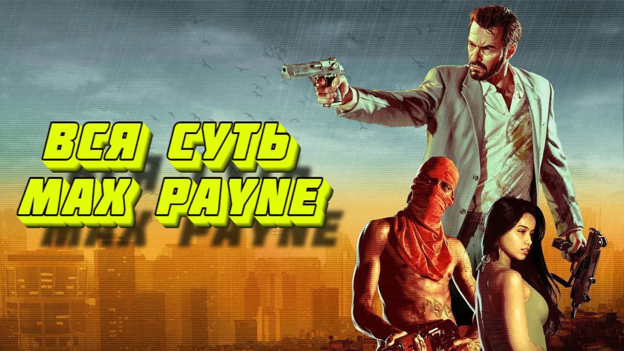 Вся суть Max Payne