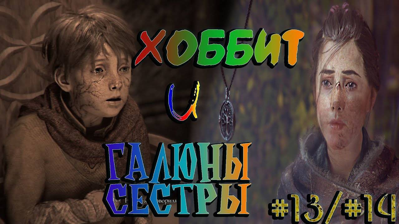 A Plague Tale_ Innocence #13 и #14 ~ Разлука