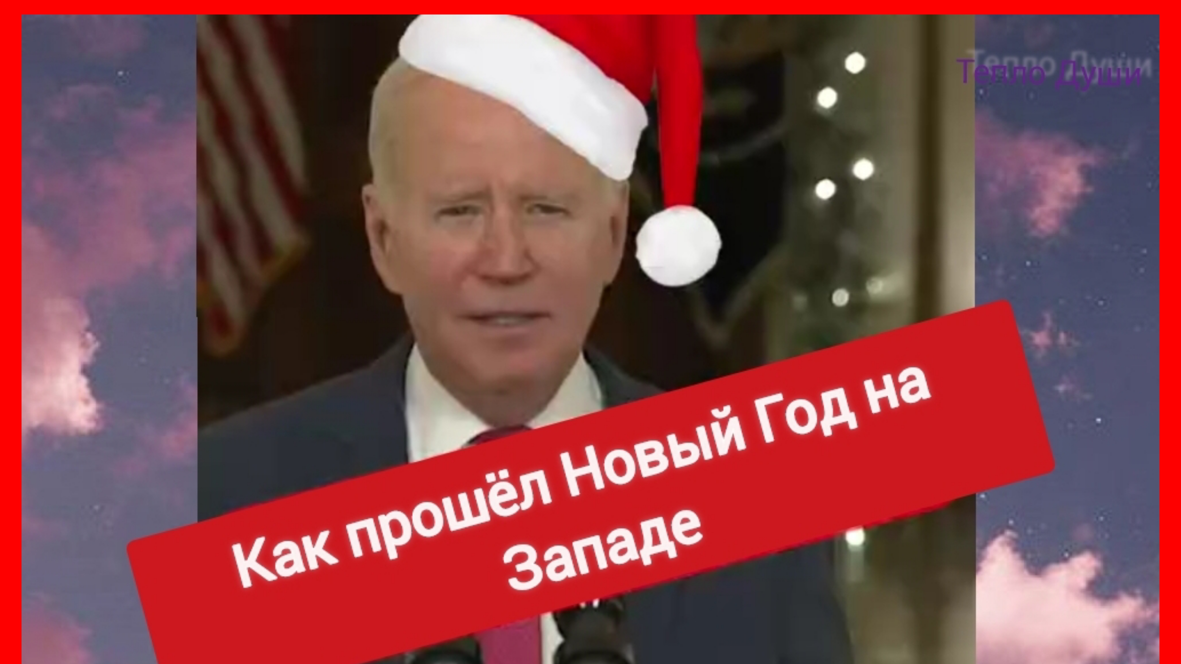 Как прошёл Новый Год на Западе 😁