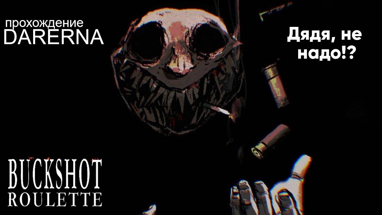 Buckshot Roulette Первый раунд