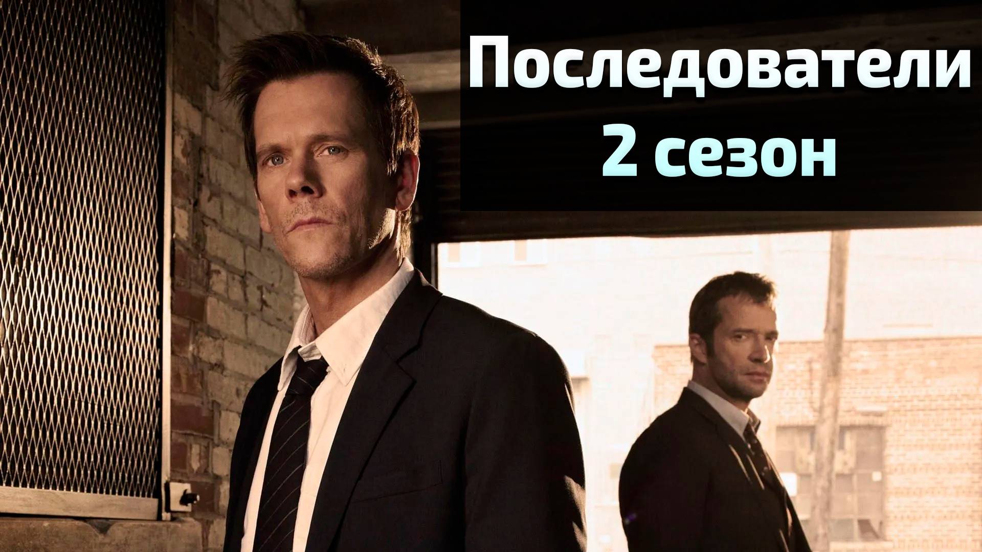 Сериал Последователи 2 сезон 3 серия / The Following