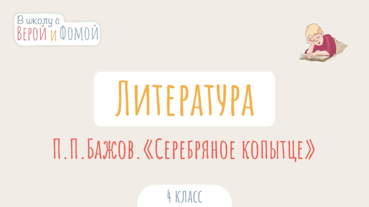П. П. Бажов. «Серебряное копытце». Литературное чтение (аудио). В школу с Верой и Фомой