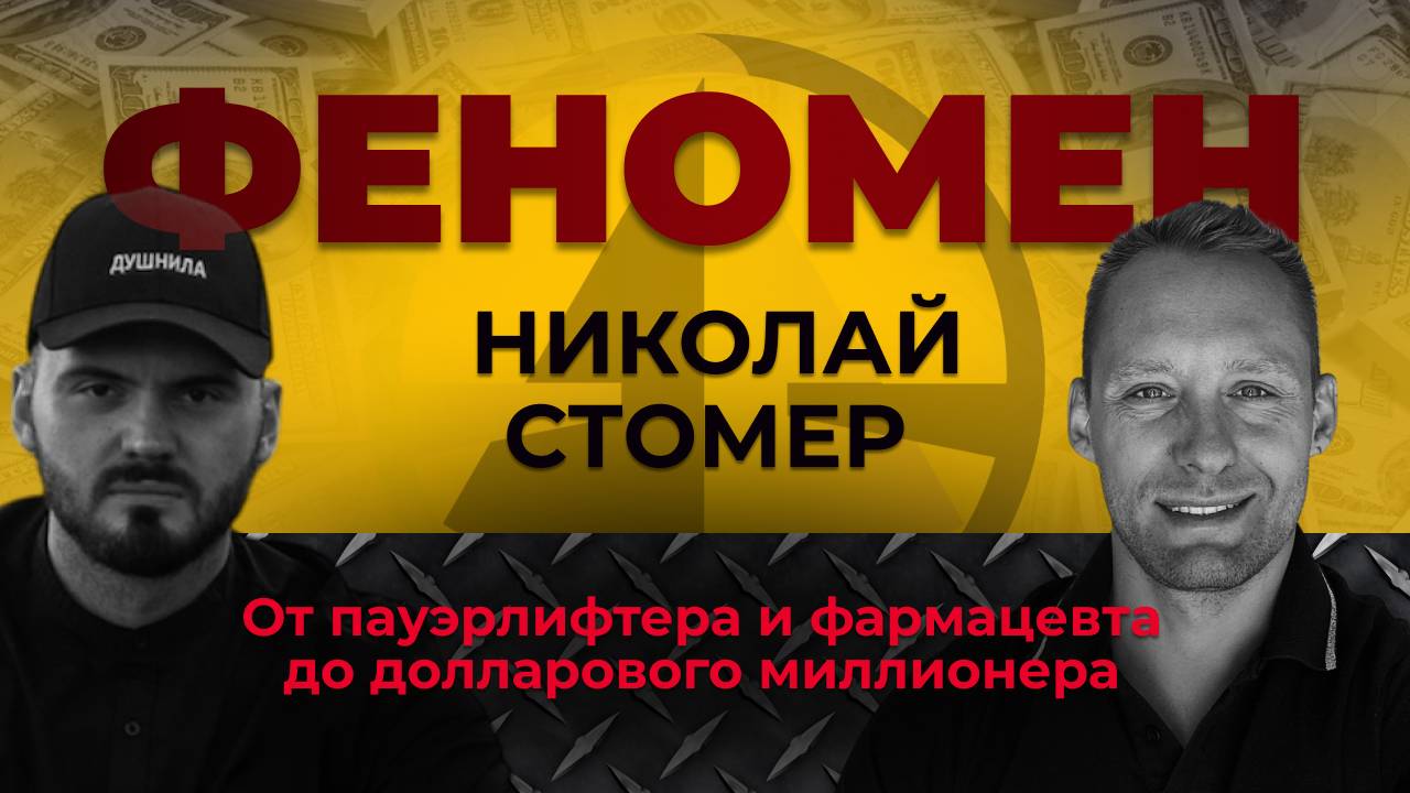 От пауэрлифтера и фармацевта до долларового миллионера.Феномен Николая Стомера