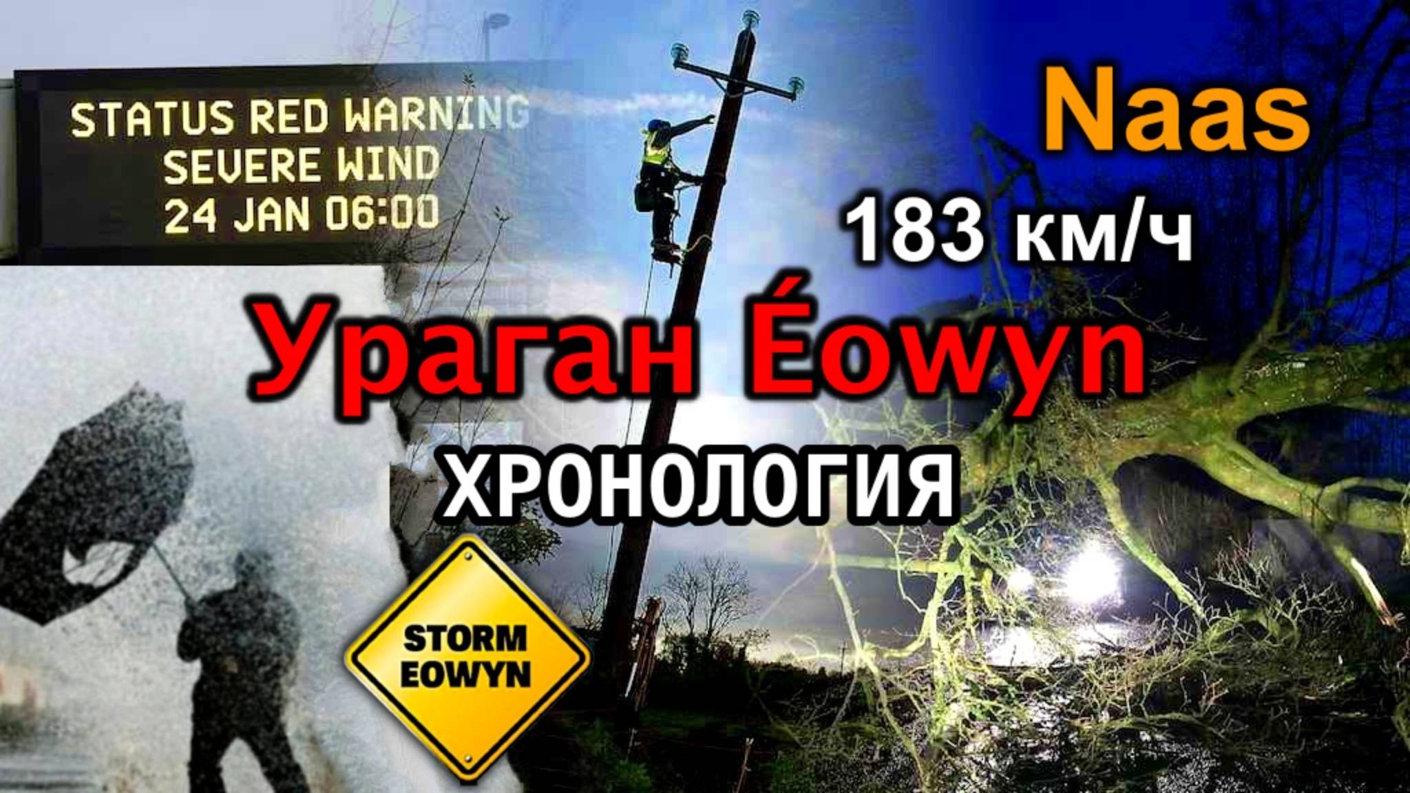 Ирландия🇮🇪Ураган Eowyn⚠️Пережили Шторм💨Naas - Хронология Событий