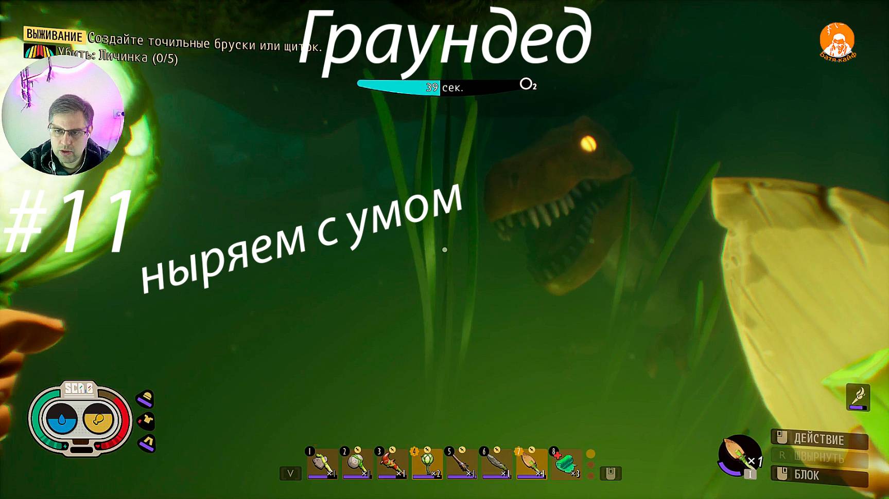 Grounded ▶ Ныряем с умом # 11