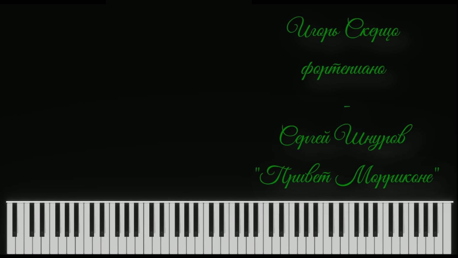 Игорь Скерцо - Привет Морриконе (мелодия из кинофильма Бумер)