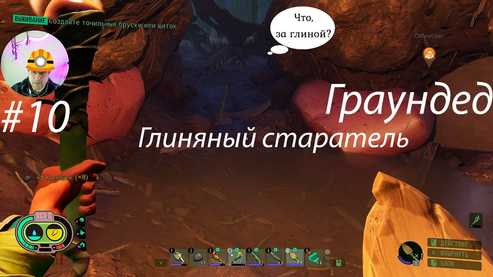 Grounded ▶ Глиняный старатель # 10