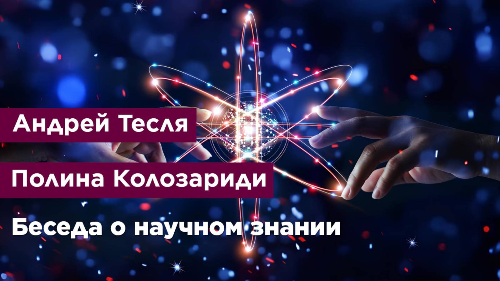 Беседа о научном знании