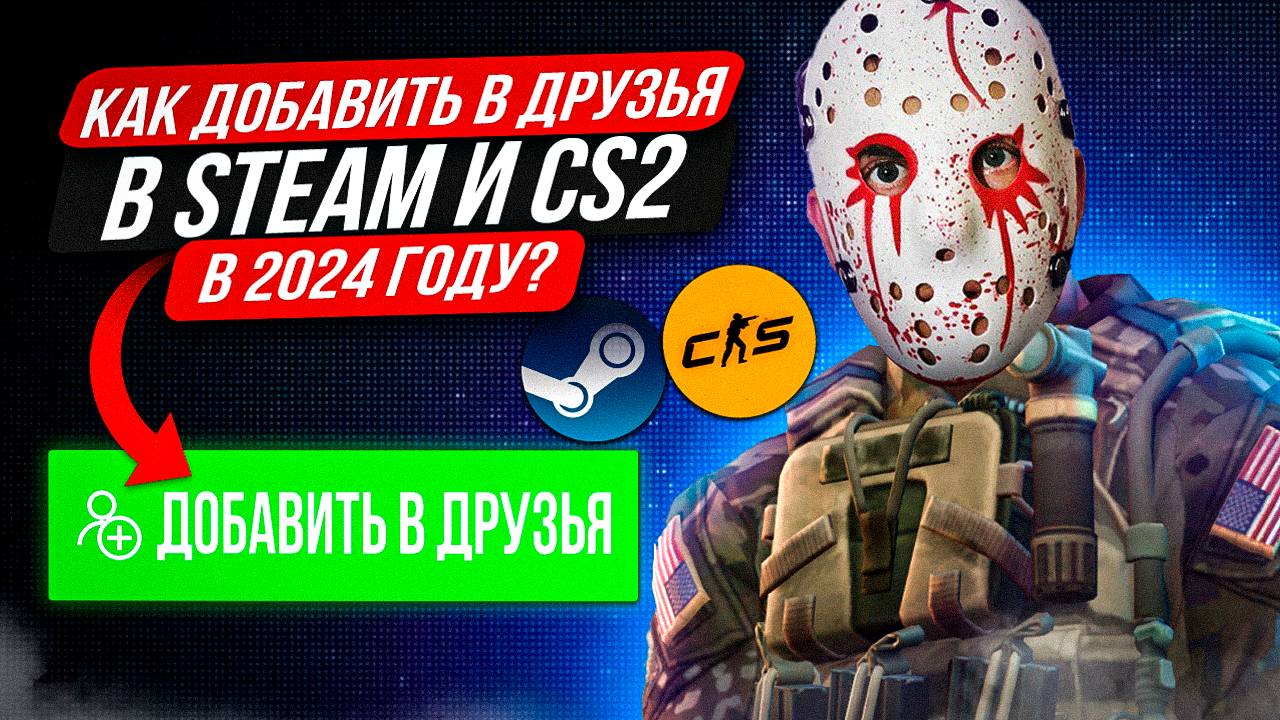 КАК ДОБАВИТЬ В ДРУЗЬЯ В КС 2? / КАК ДОБАВИТЬ В ДРУЗЬЯ В СТИМЕ в 2025 году/ КАК ДОБАВИТЬ ДРУГА В КС 2