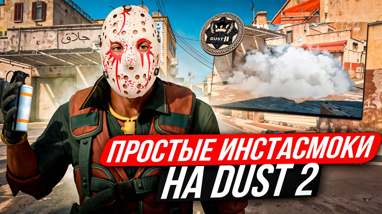 Самые простые  ИНСТА СМОКИ ДАСТ 2 КС 2,  Инстасмоки даст 2