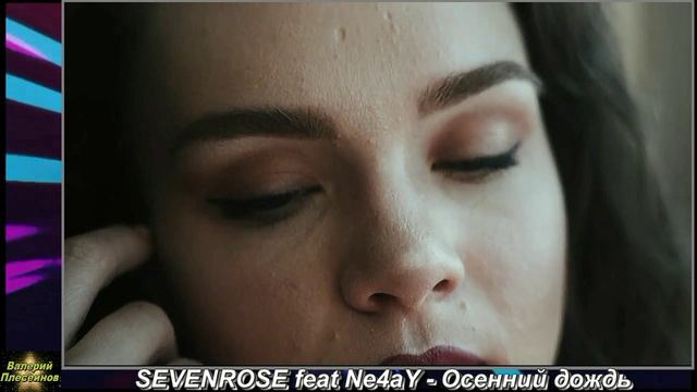 SEVENROSE feat. Ne4aY - Осенний дождь