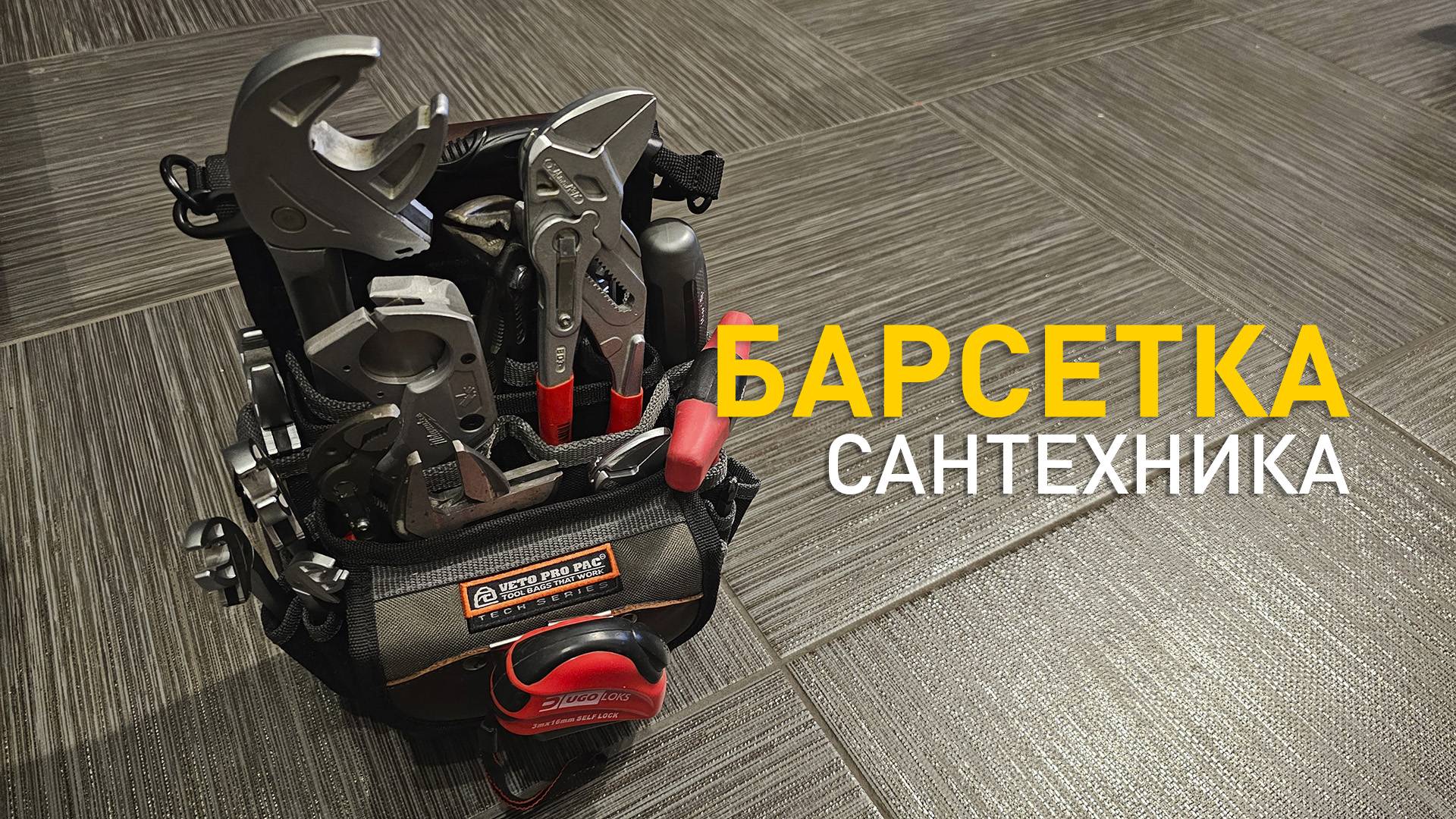 Сумка для инструментов Veto Pro Pac TP4B.