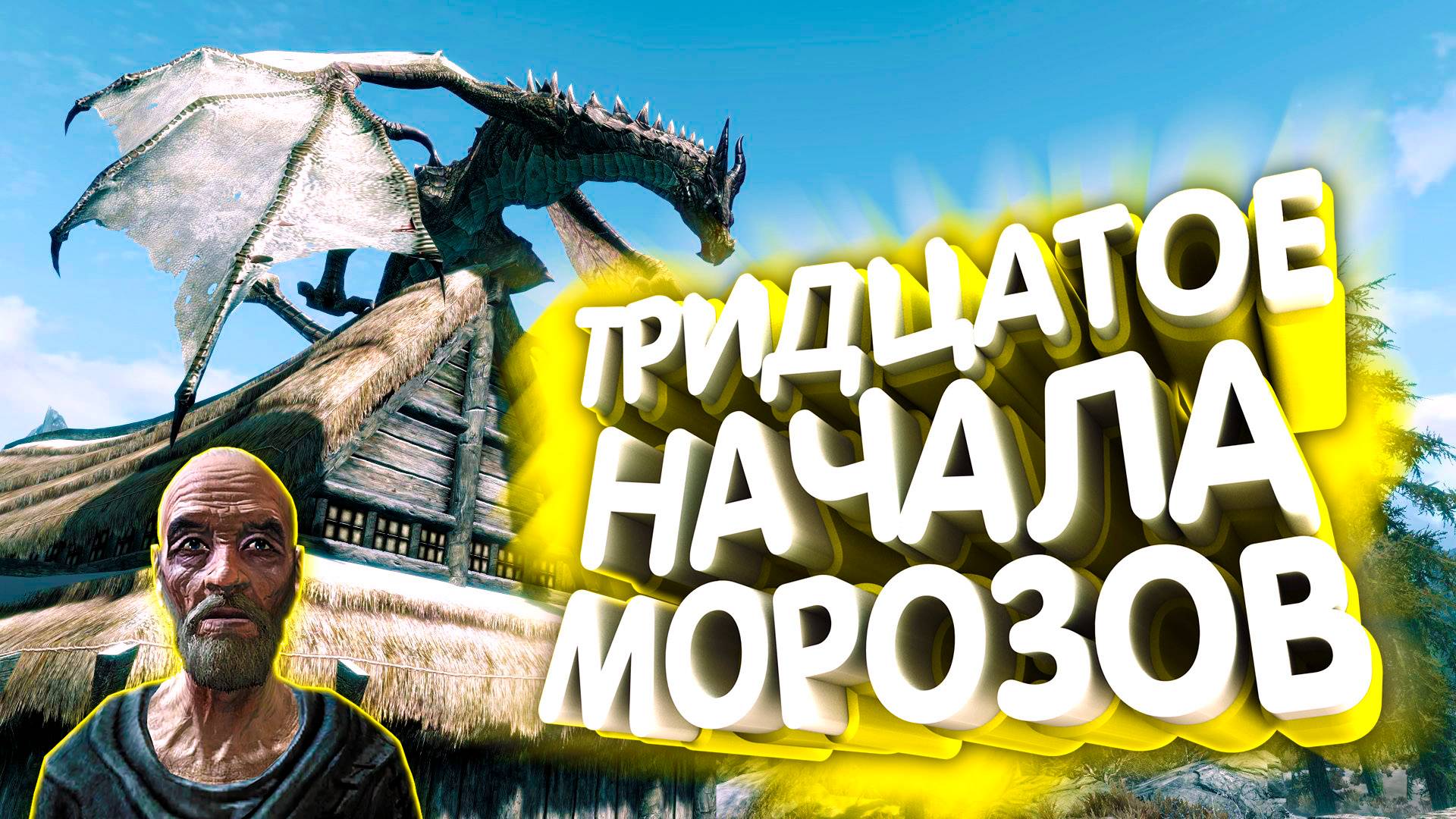 Skyrim. Стена Алдуина