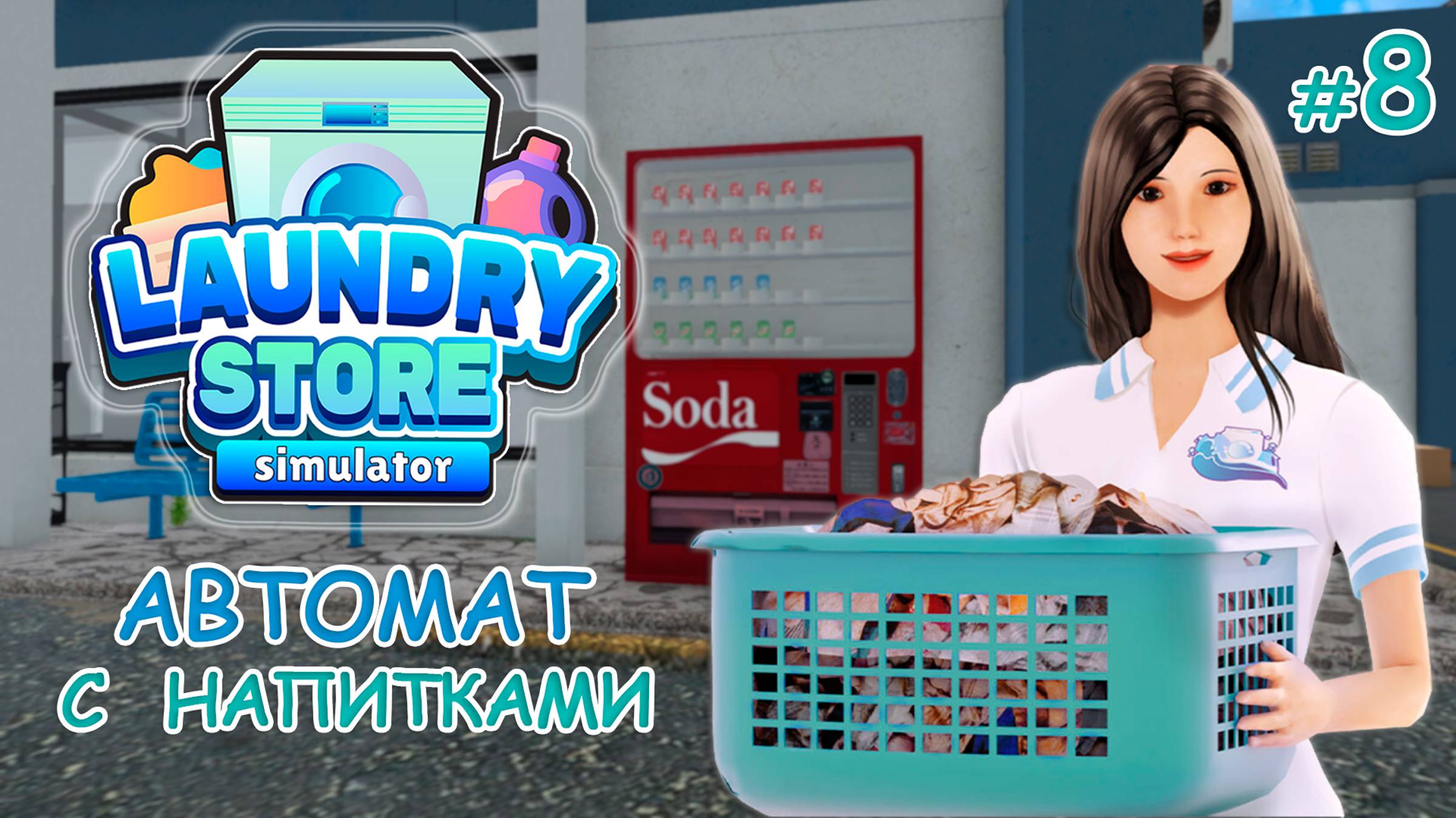Симулятор прачечной ‖ Laundry Store Simulator ‖ Автомат с напитками #8