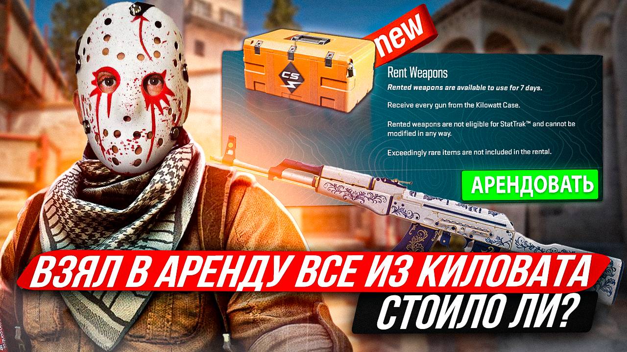 ВЗЯЛ ВСЕ СКИНЫ В АРЕНДУ ИЗ КЕЙСА КИЛОВАТ! Новая обнова в КС 2!открытие кейсов КС 2!