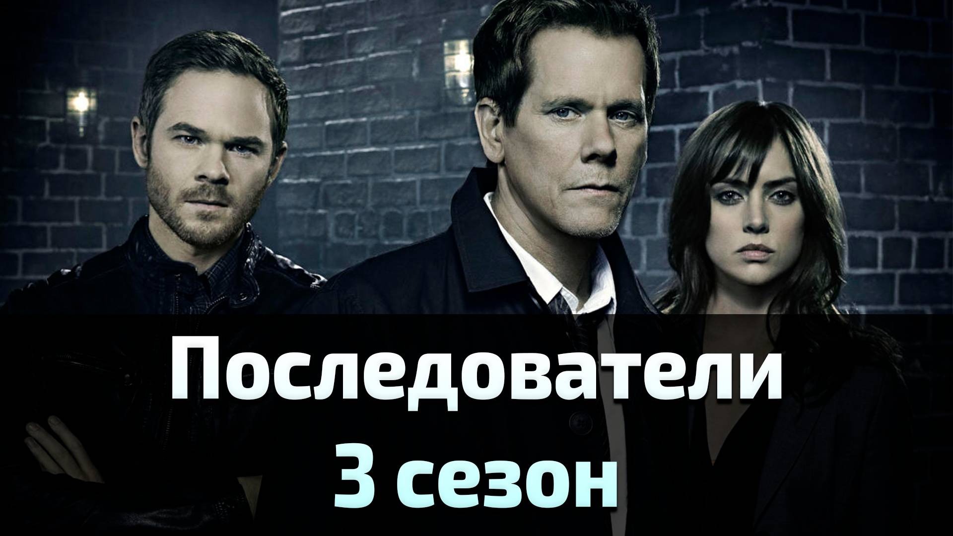 Сериал Последователи 3 сезон 1 серия / The Following