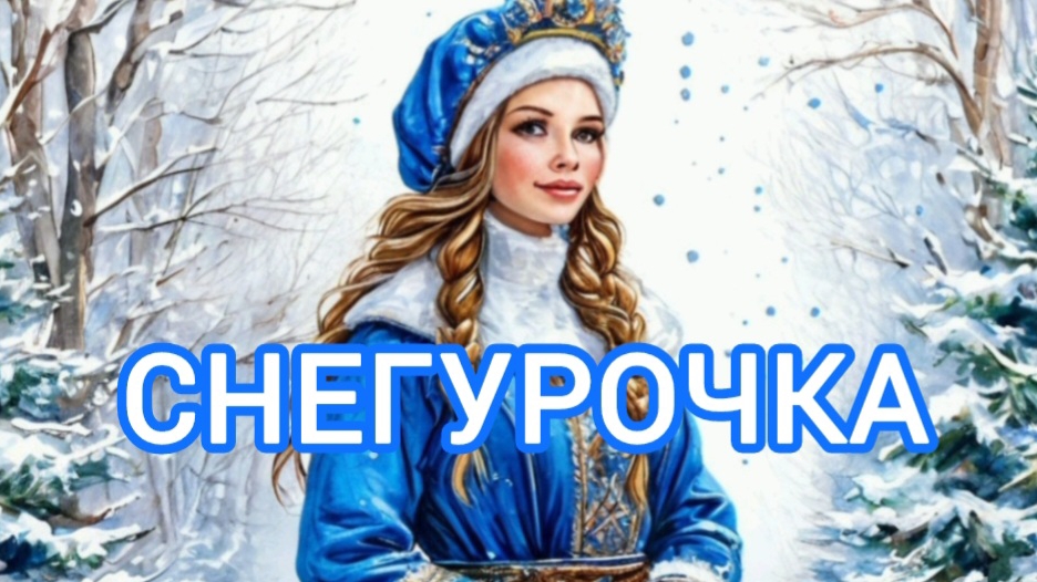 Аудиосказка "Снегурочка"