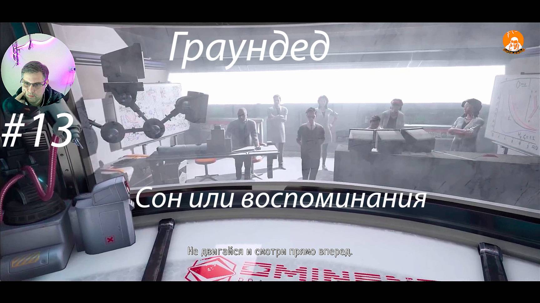 Grounded ▶ Невероятный сон # 13