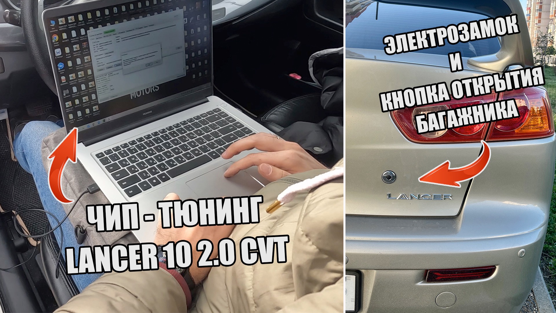 ЧИП-ТЮНИНГ LANCER 10 2.0 | ЭЛЕКТРОЗАМОК И КНОПКА ОТКРЫТИЯ БАГАЖНИКА  ЗАМЕНА ВАРИАТОРА|СТРУЖКА В CVT