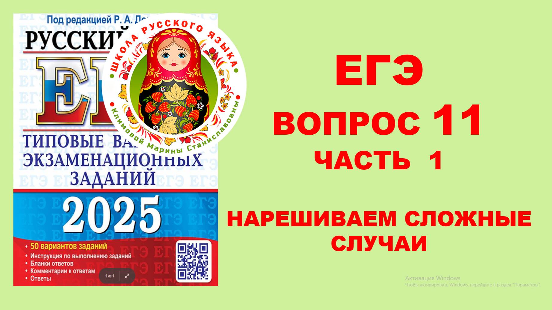 Хочешь 80+? НАРЕШИВАЕМ вопрос 11 по сборнику Р. Дощинского "50 вариантов"_2025. Часть 1_1-25