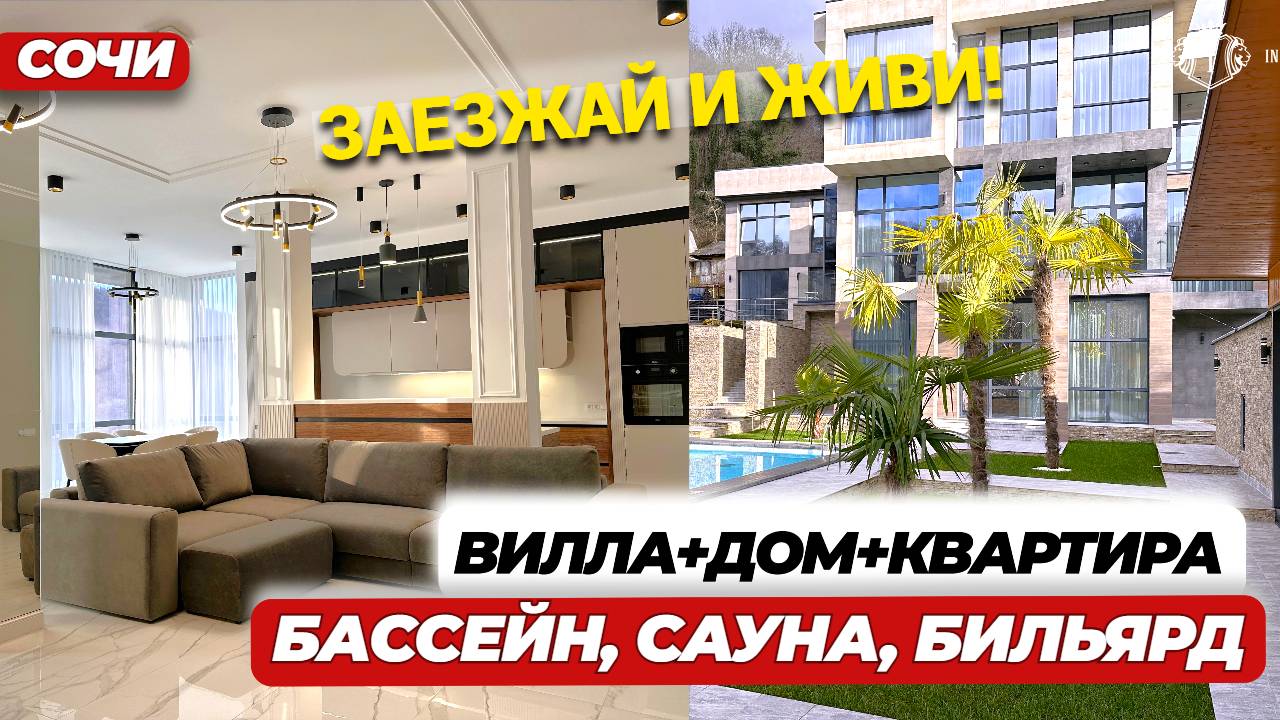 ДОМ В СОЧИ 6 СПАЛЕН 6 КУХОННЫХ ЗОН 8 САНУЗЛОВ БАССЕЙН САУНА БИЛЬЯРД ЛЕТНЯЯ КУХНЯ ГАРАЖ 14 СОТ. #дом