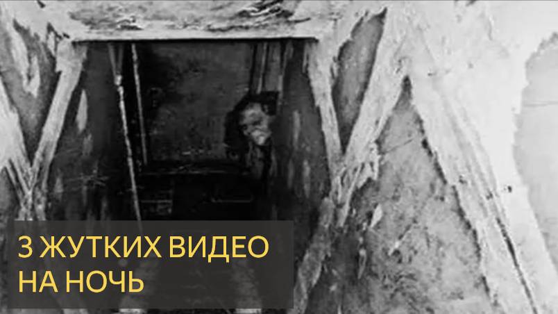 3 ЖУТКИХ ВИДЕО НА НОЧЬ