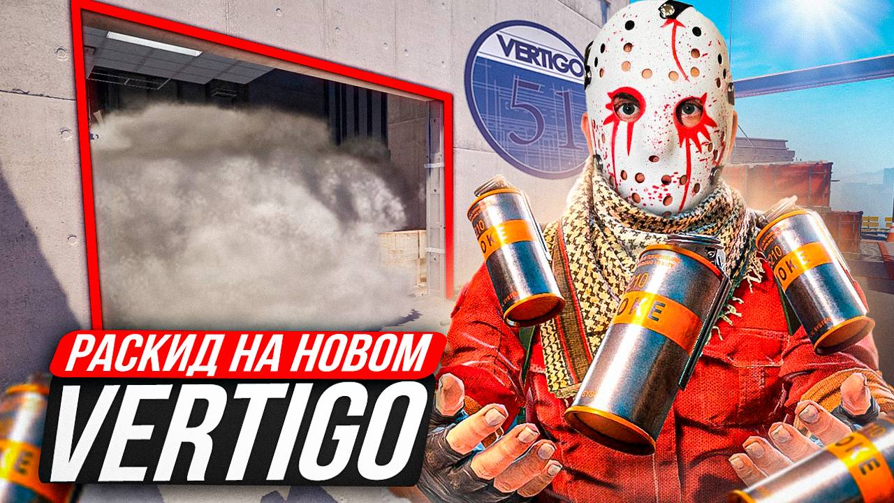 РАСКИДКИ на Вертиго в 2025! Раскидки вертиго напарники! Раскидки на Vertigo!