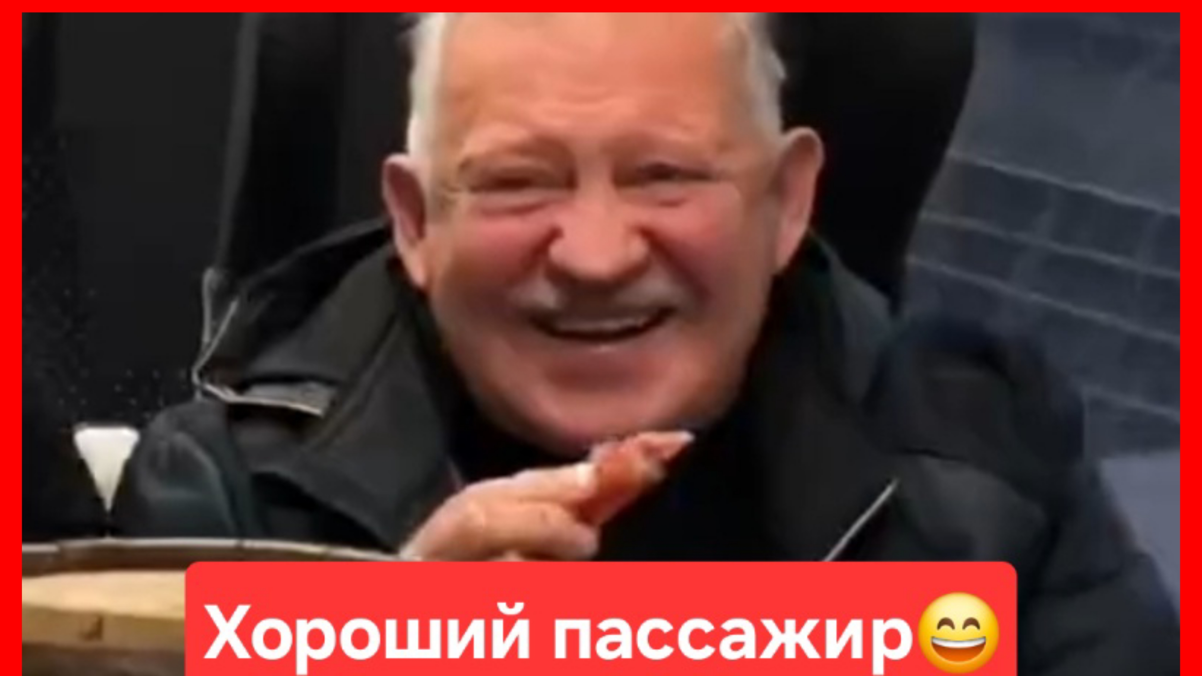 Пассажиры 😄