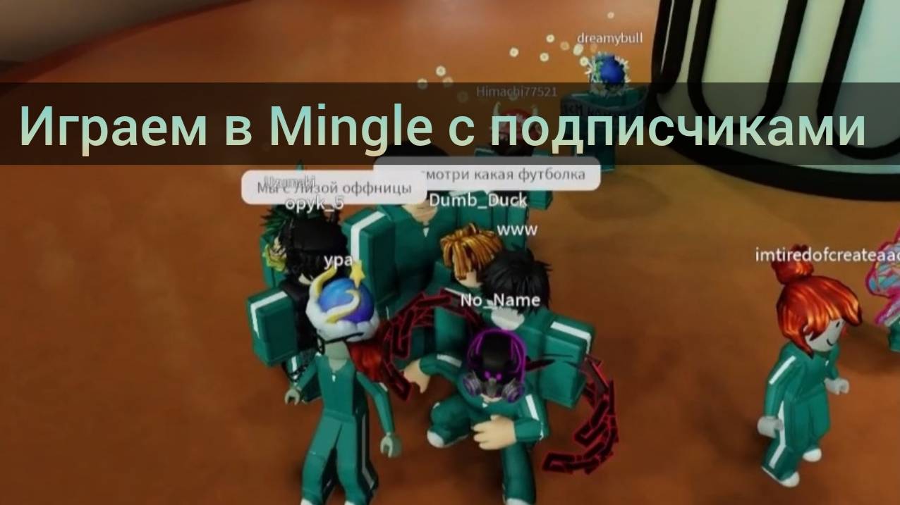 Играем в Mingle Roblox из Игры Кальмара с подписчиками!