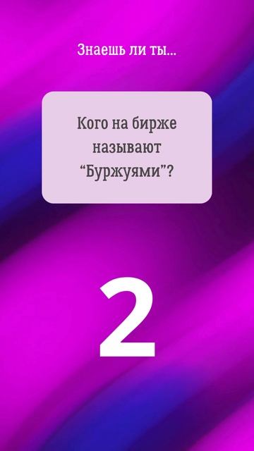 23. Прокачай биржевой сленг!  #фондоваябиржа #инвестиции
