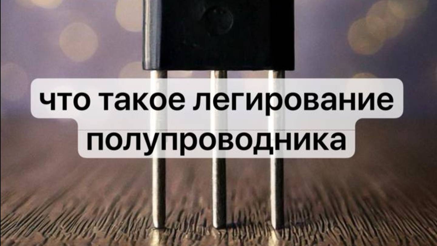 Что такое легирование полупроводника