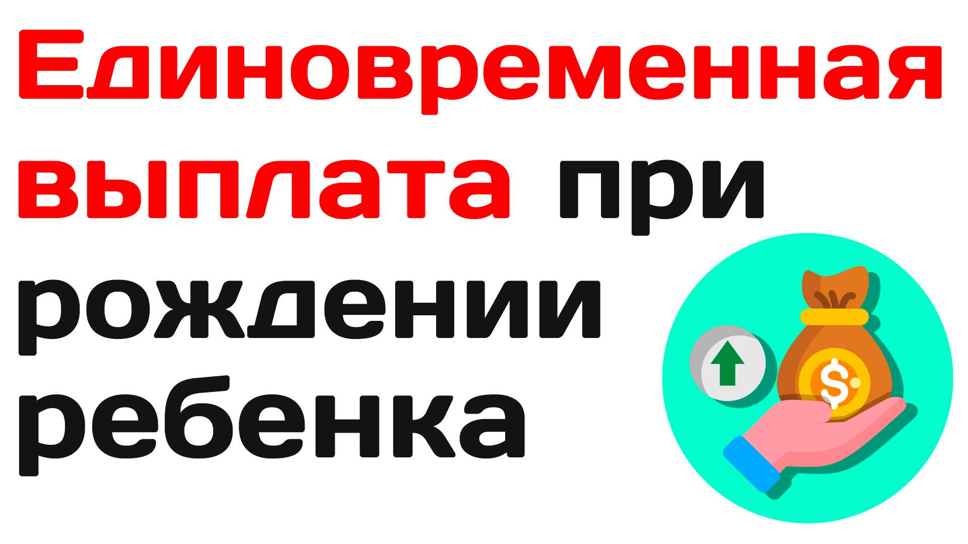 Единовременная выплата при рождении ребенка 2025