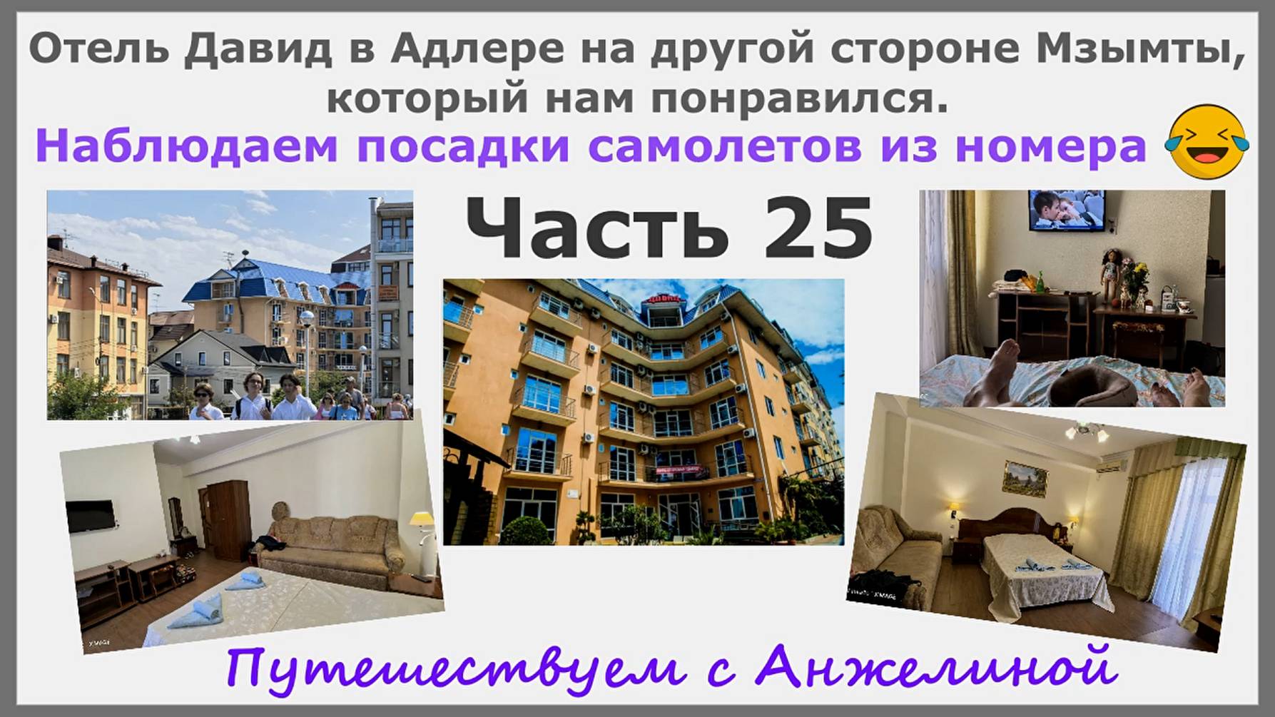 Отель Давид в Адлере, который нам понравился. Наблюдаем посадки самолетов из номера. Часть 25