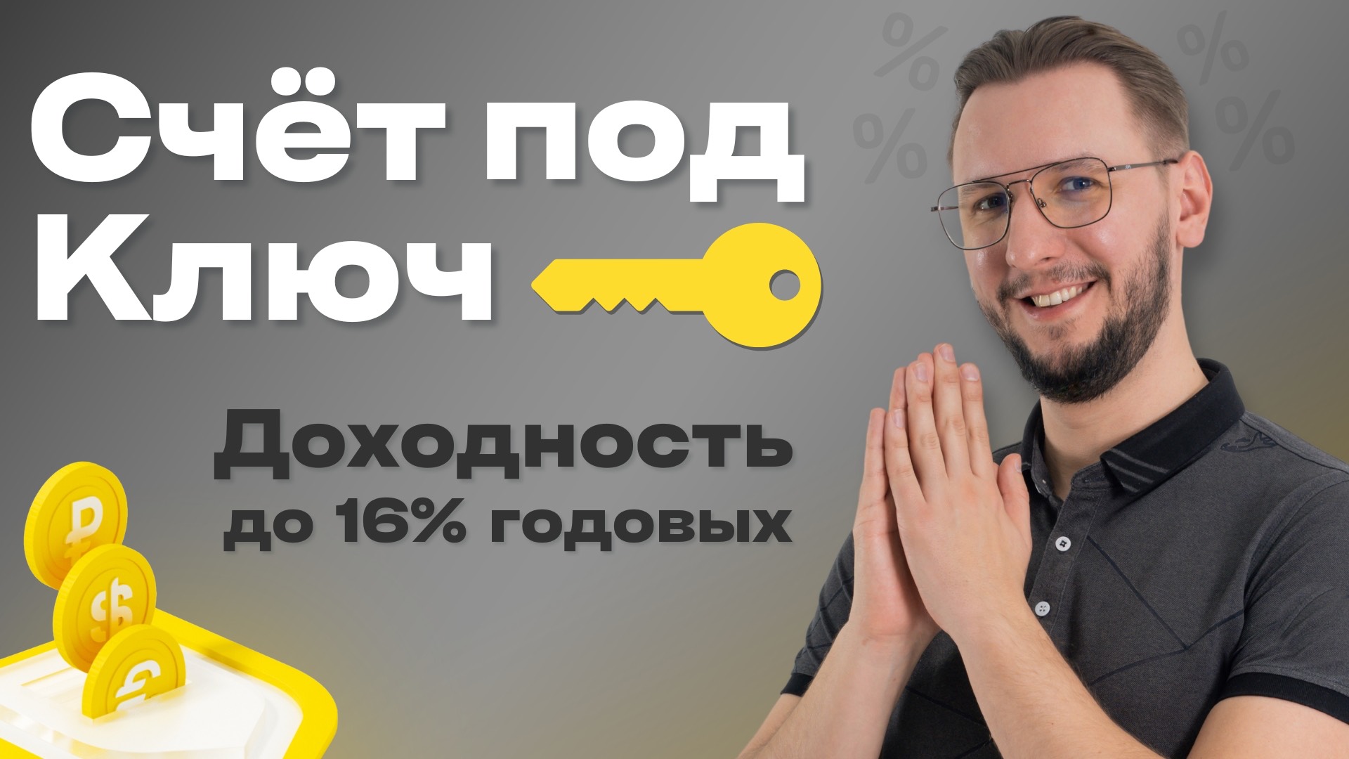 КАК МАКСИМАЛЬНО ЭФФЕКТИВНО ПОЛЬЗОВАТЬСЯ НАКОПИТЕЛЬНЫМИ СЧЕТАМИ