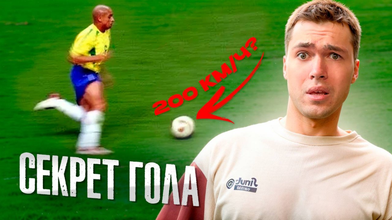Секрет Гола Роберто Карлоса