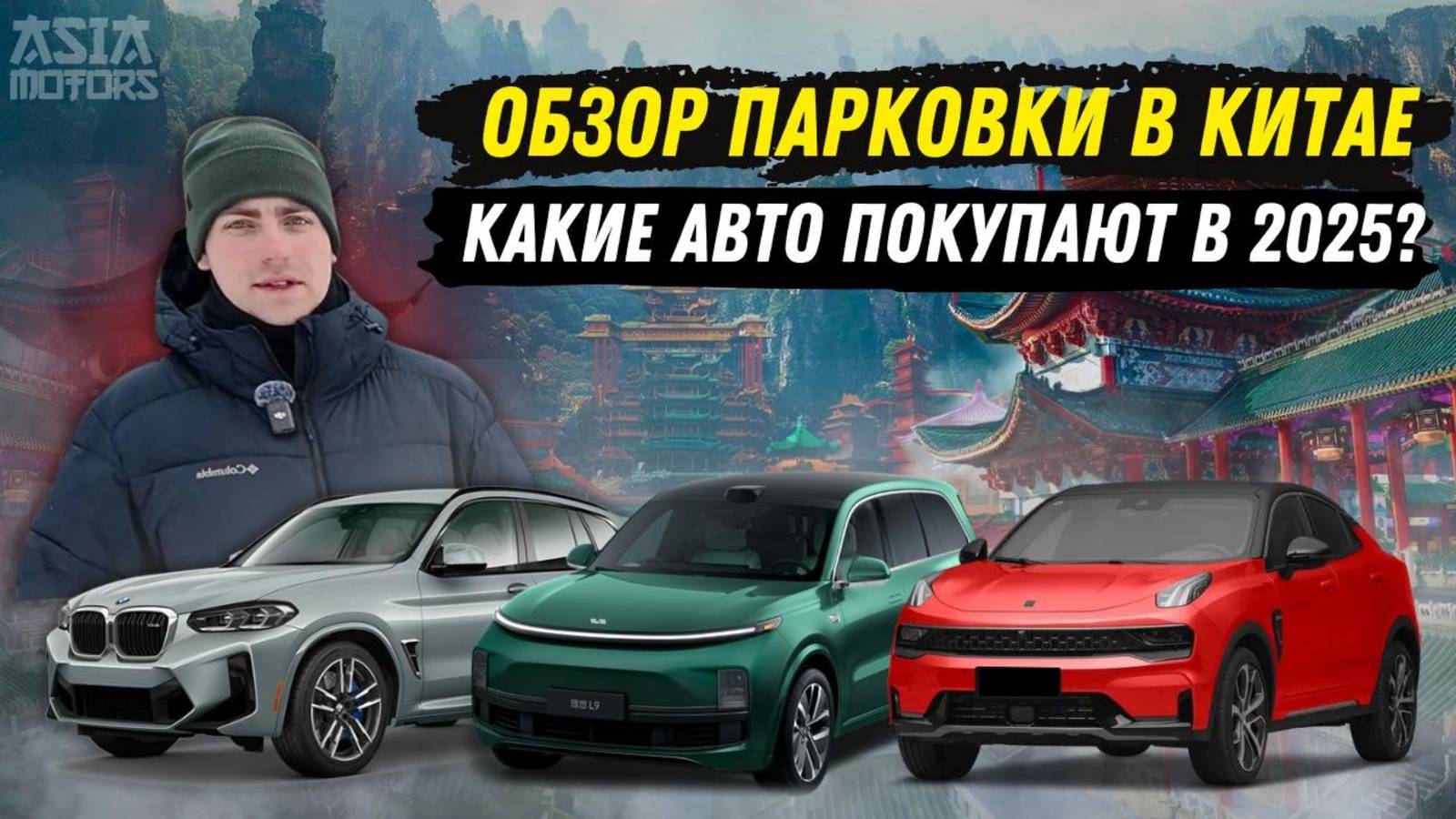 Какие авто покупают в 2025? Обзор парковки с ценами