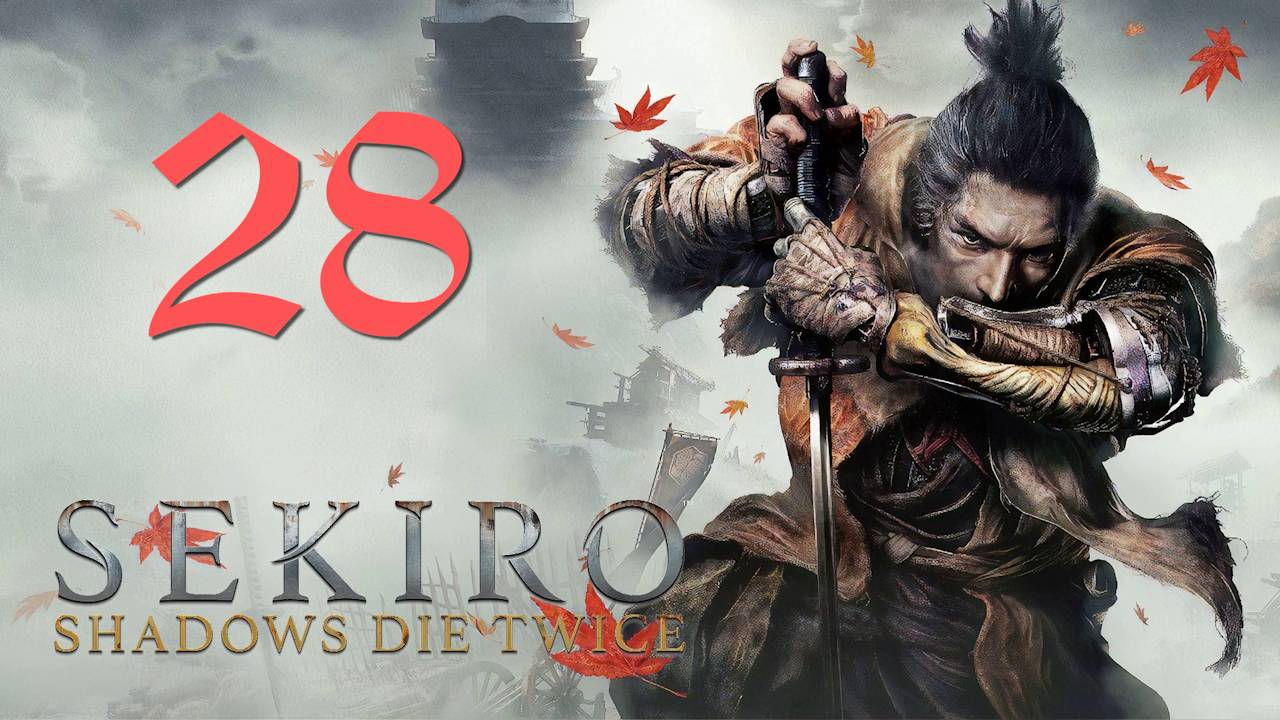 Sekiro Shadows Die Twice[Тени Умирают Дважды]-Прохождение на ПК#28: Падшая монахиня Яо!