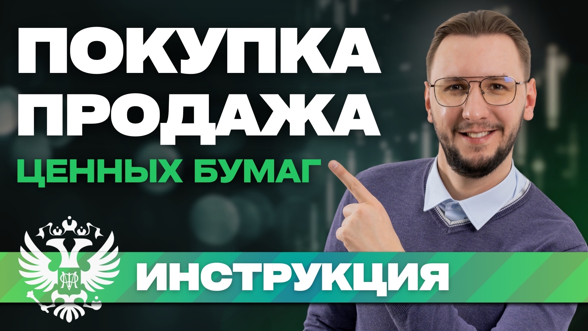 Как КУПИТЬ и ПРОДАТЬ ценные бумаги (ОФЗ или АКЦИИ) | Фондовый рынок для новичков