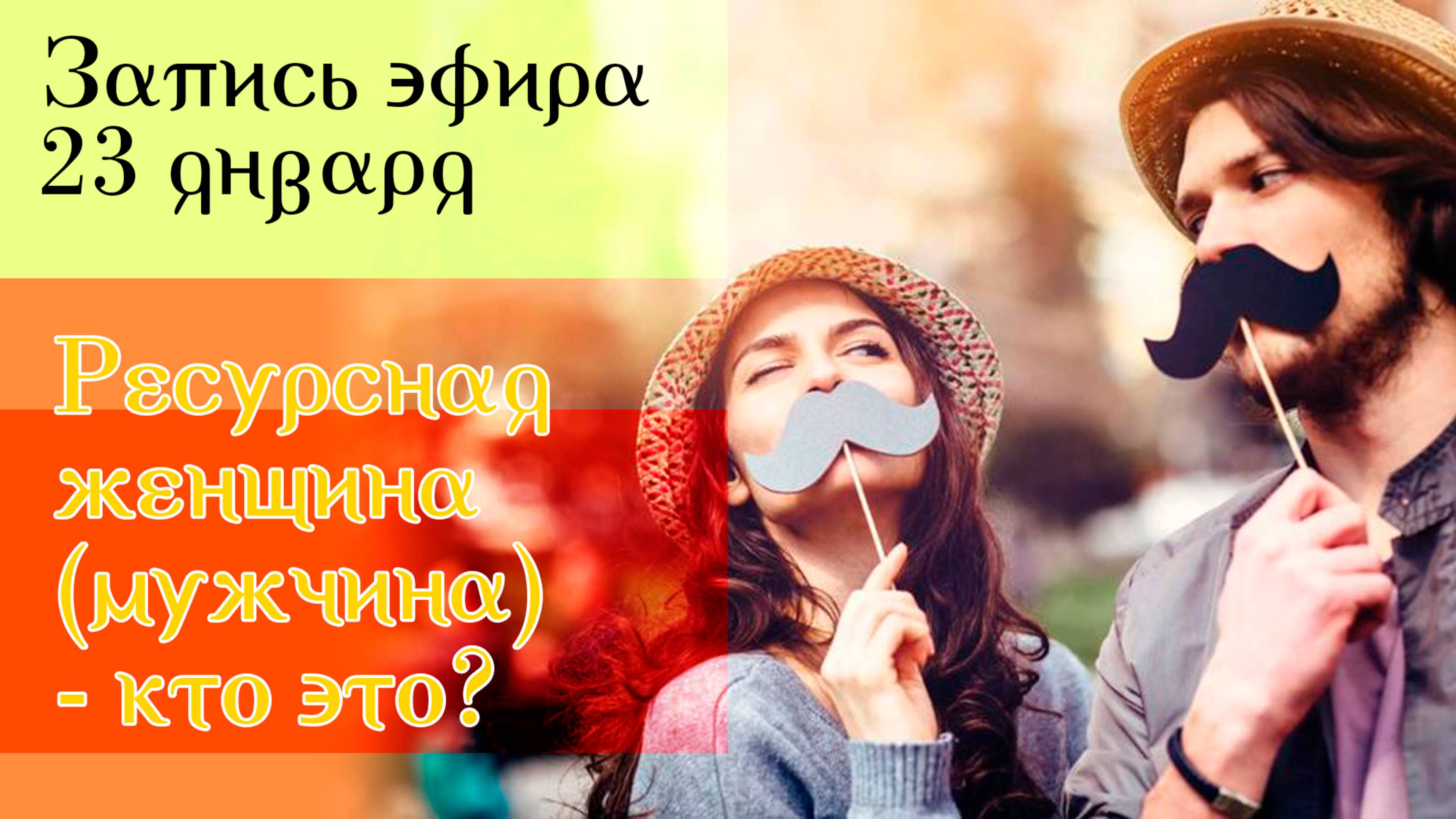 23 января "Ресурсная женщина (мужчина) - кто это?"