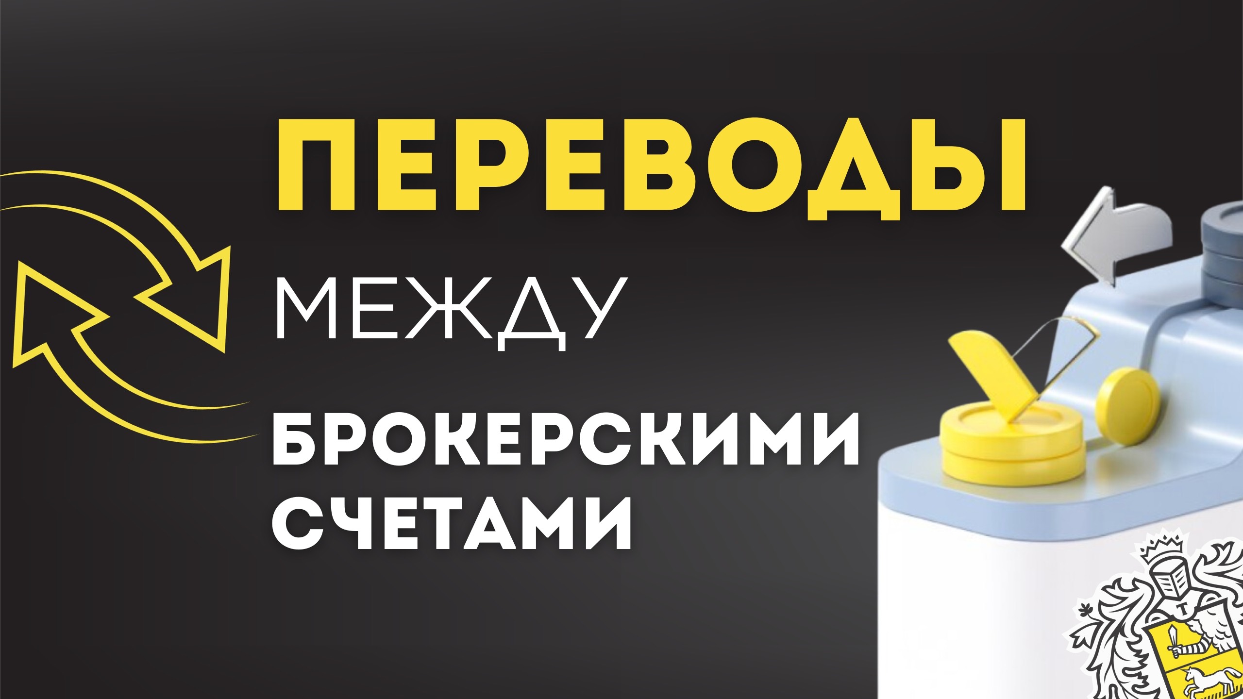 КАК ПЕРЕВОДИТЬ ДЕНЬГИ в Тинькофф Инвестициях между БРОКЕРСКИМИ СЧЕТАМИ