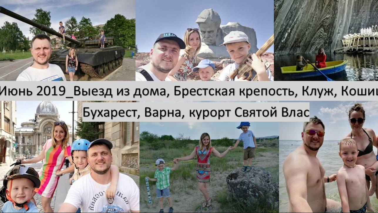Июнь 2019_Выезд из дома, Беларусь, Клуж, Бухарест, Каменный лес, Варна, курорт Святой Влас
