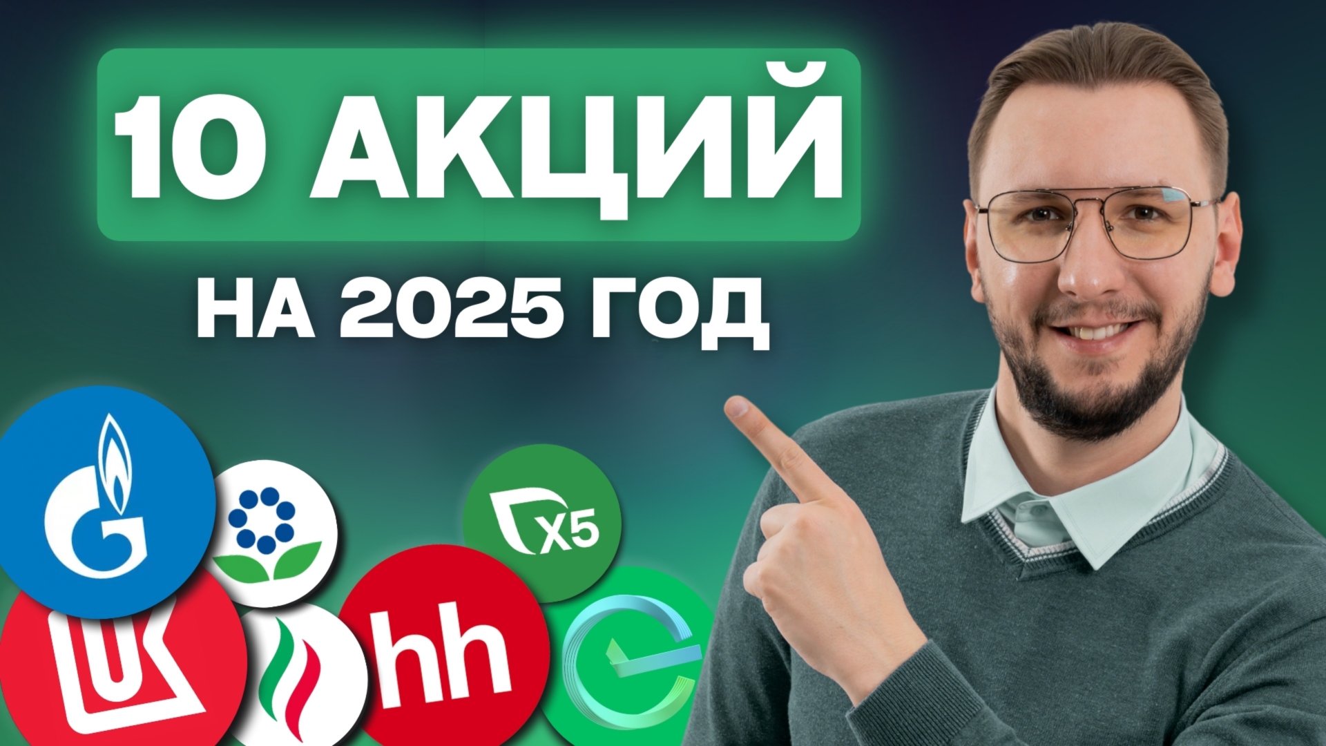 КАКИЕ АКЦИИ КУПИТЬ В 2025 ГОДУ
