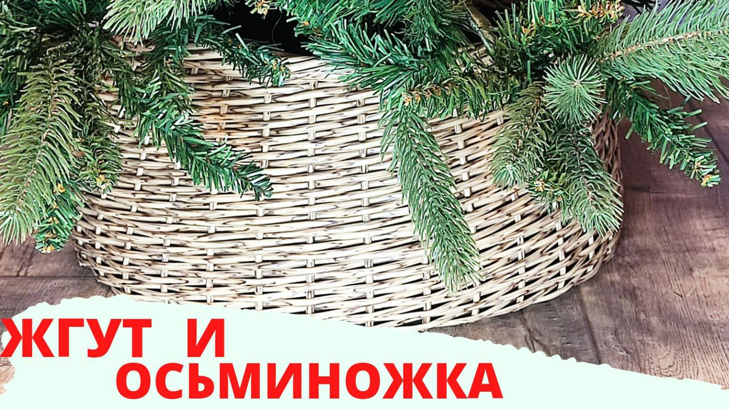 ЮБОЧКА ДЛЯ ЁЛКИ|ЖГУТ|КАШПО ИЗ РОТАНГА