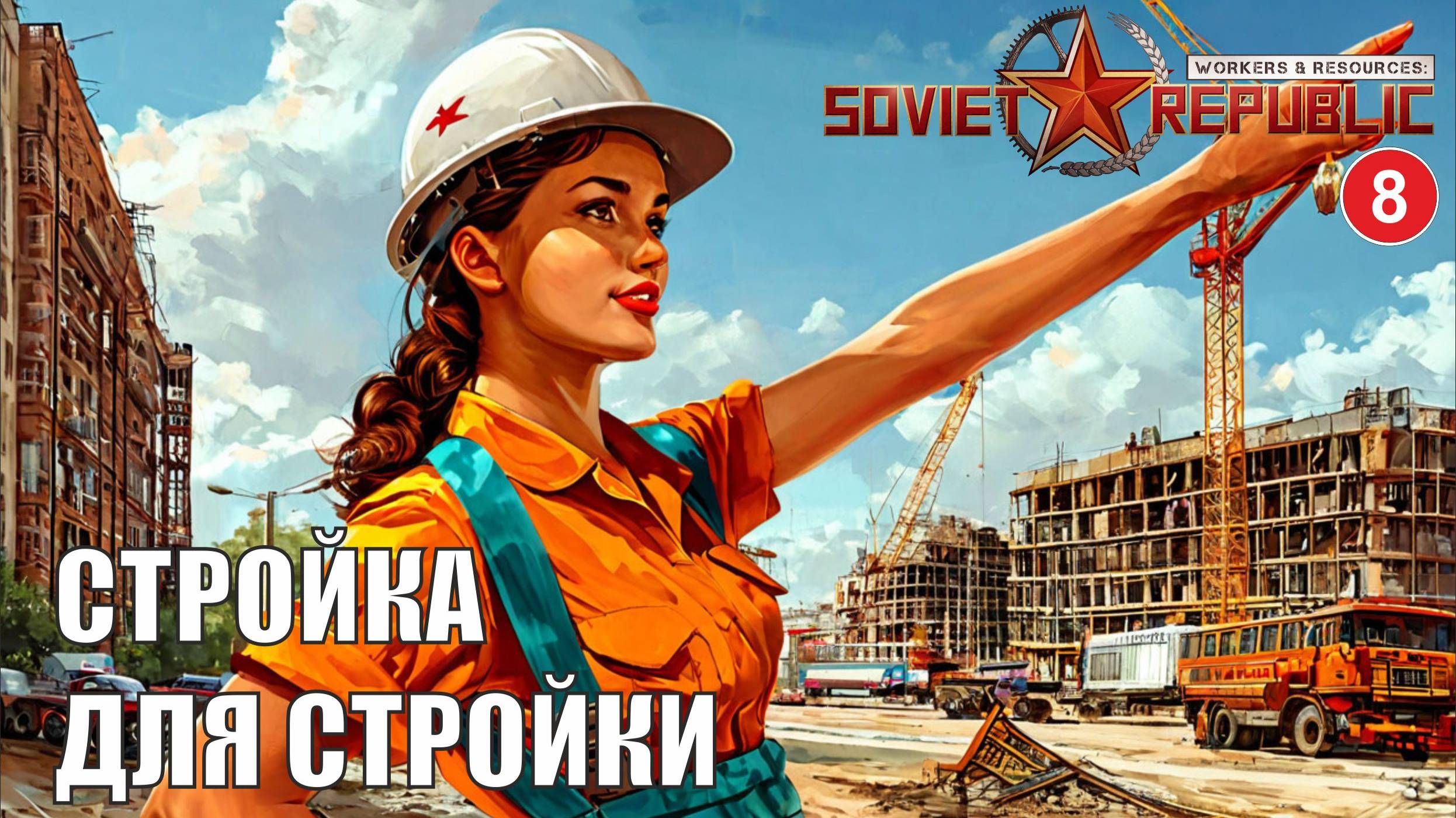 Workers & Resources:Soviet Republic - Стройка для стройки