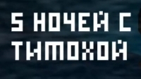 2 Ночь Пройдена! | 5 Ночей С Тимохой!