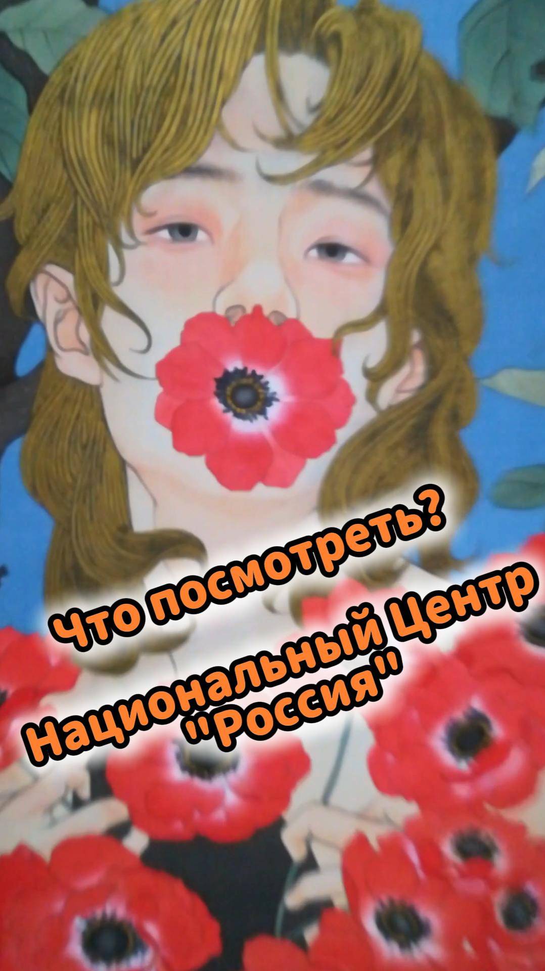 Москва вдохновляет: Национальный Центр ‘Россия’ и его чудеса 🤖