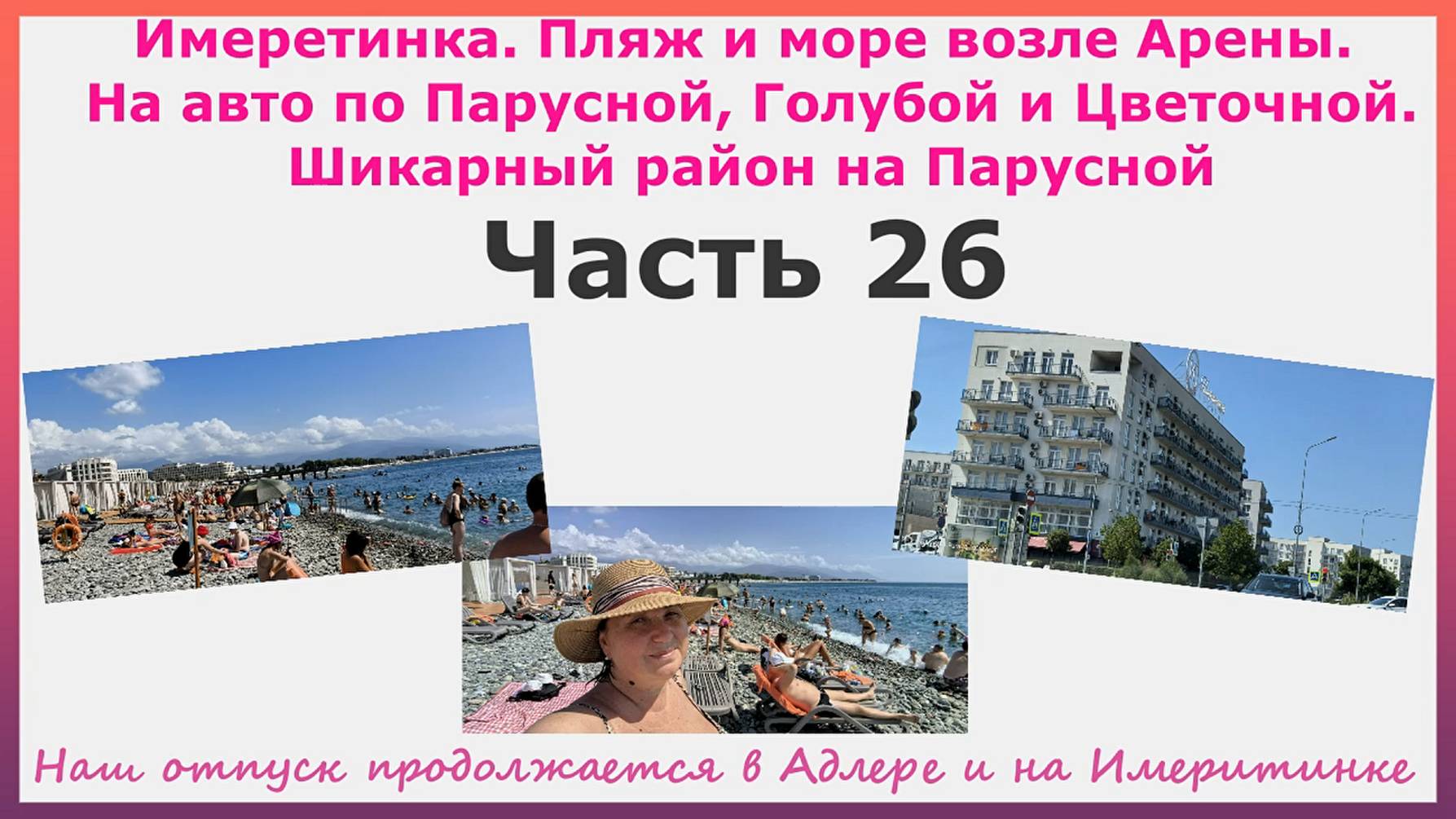 Имеретинка. Пляж и море возле Арены. На авто по Парусной, голубой и Цветочной. Шикарный район. Ч.26