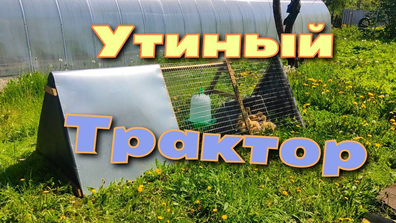 Утиный Трактор