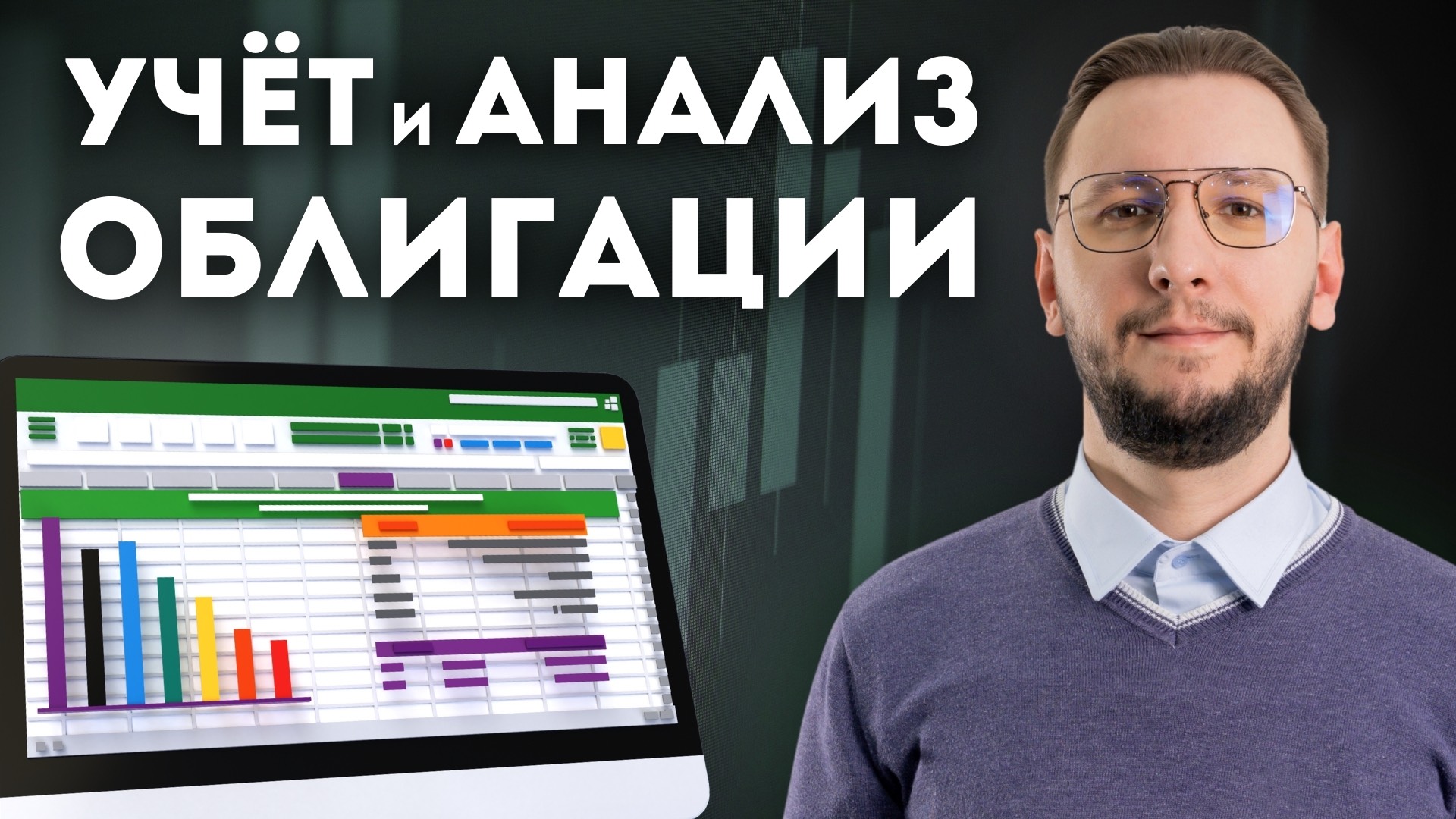 ОБЛИГАЦИИ: Бесплатная таблица для учета и анализа